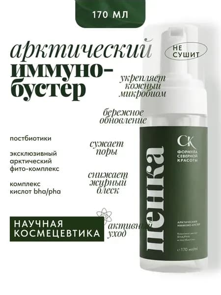 Пенка для умывания Арктический Иммуно-Бустер