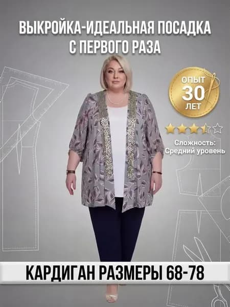 Выкройка нарядного шифонового кардигана (Размеры 68-78)