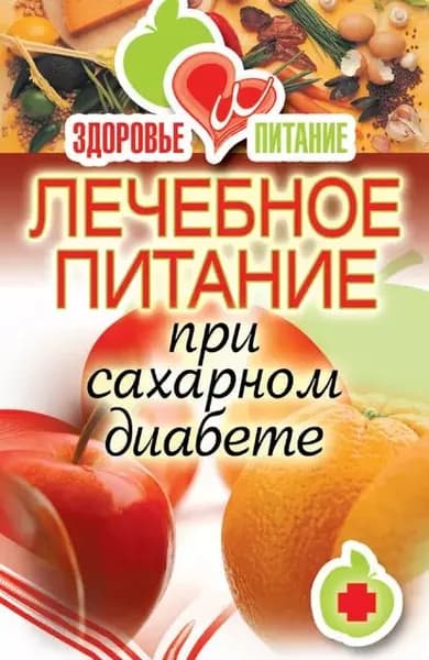 Лечебное питание при сахарном диабете | Дубровская Светлана Валерьевна | Электронная книга