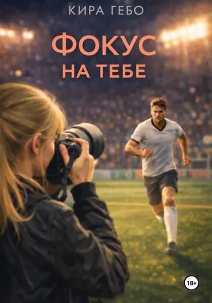 Фокус на тебе | Гебо Кира | Электронная книга