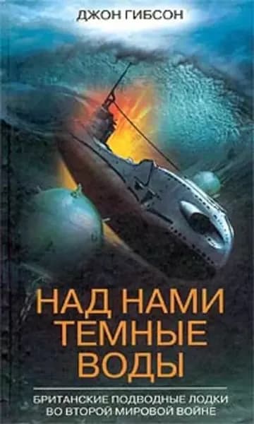 Над нами темные воды. Британские подводные лодки во Второй мировой войне | Гибсон Джон | Электронная книга