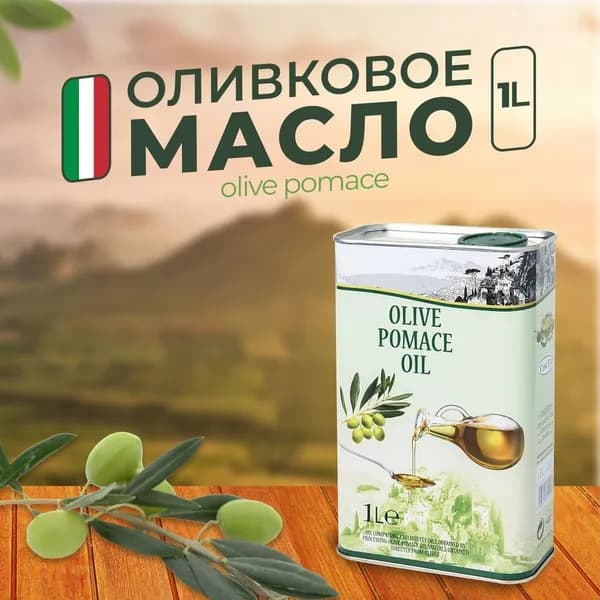 ОЛИВКОВОЕ МАСЛО, масло оливковое, OLIVE POMACE OIL, 1 ЛИТР. Для жарки