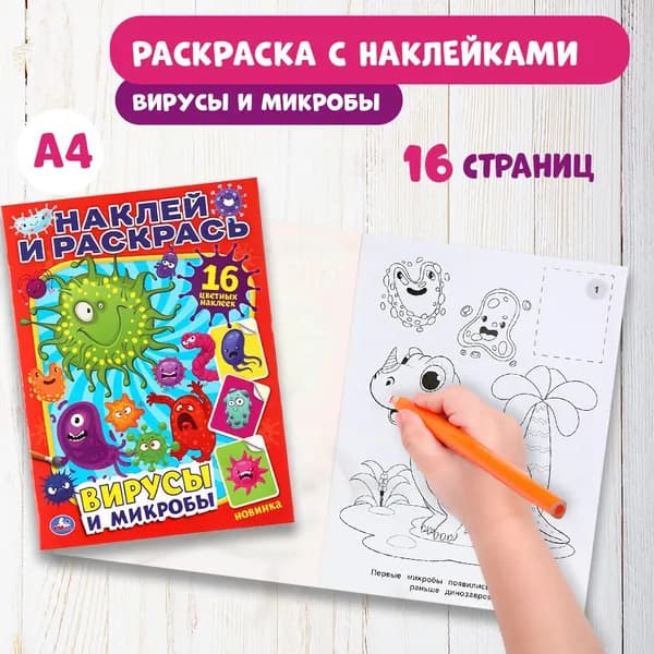 Вирусы и микробы Наклей и раскрась Умка