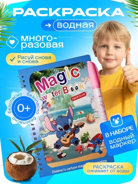 Водная раскраска Стич для малышей 18х12 см, многоразовая, с водным маркером