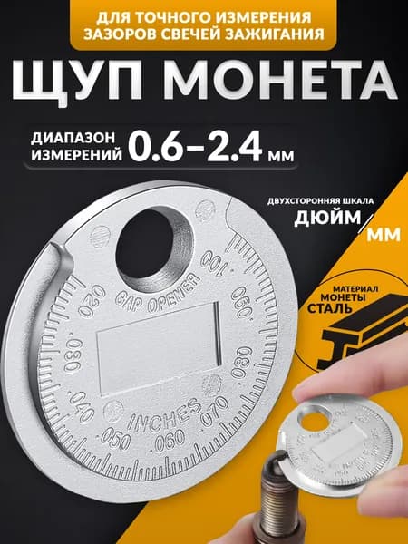 Щуп для измерения зазоров свечей зажигания ДВС 0,6-2,4 мм