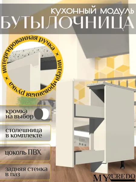 Бутылочница БЕЛАЯ с интегрированной БЕЛОЙ ручкой со столешницей на 200мм