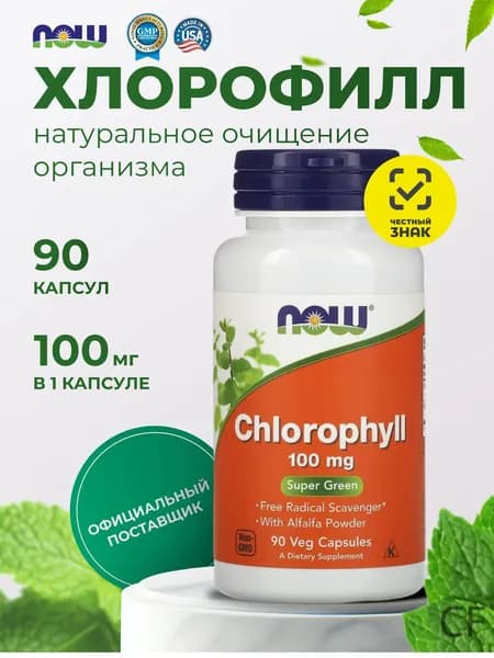 Хлорофилл NOW Chlorophill, капсулы, 100 мг, 90 шт