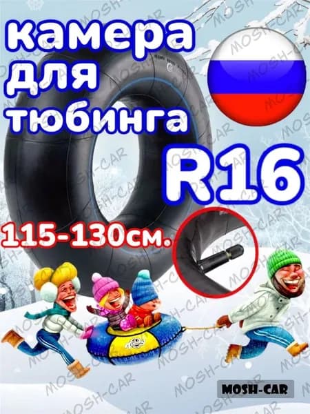 камера для тюбинга R16 подходит для тюбинга 115-130см.