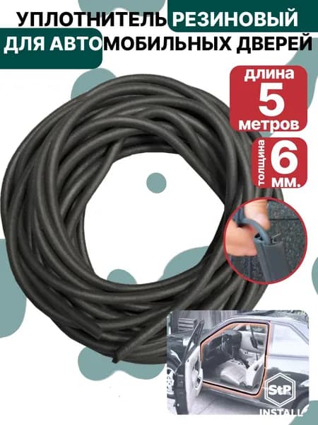 Шнур пористый гернитовый 6мм 5м для дверных уплотнителей автомобиля, 1 дверь