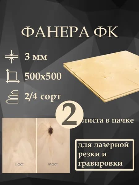 Фанера ФК шлифованная, 500x500 мм, 3 мм, высший сорт 2/4, упаковка 2 листа