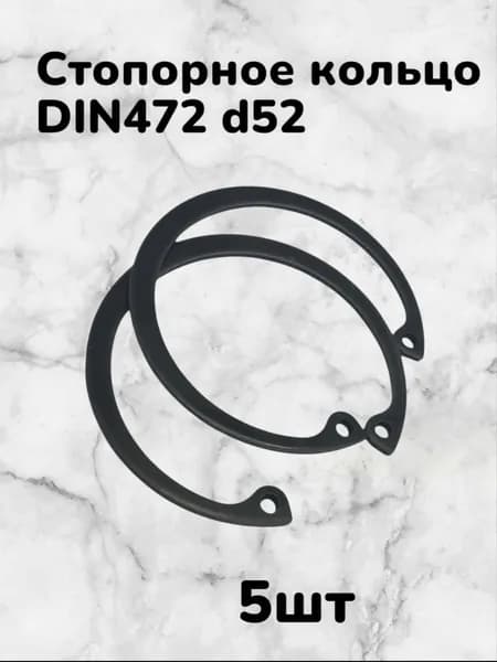 Кольцо стопорное DIN472 d52 внутреннее для отверстия, пружинное упорное эксцентрическое (5шт)