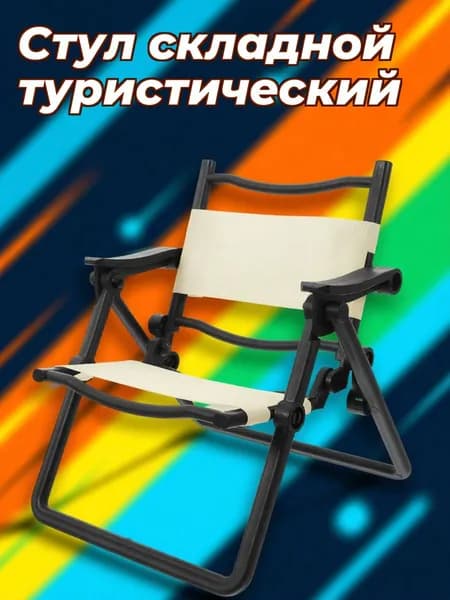 Стул складной туристический