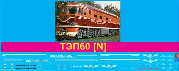 2Д-Декаль локомотив ТЭП60 - ЮБИЛЕЙНЫЙ; Масштаб N, 1:160; Эпока IIV-IV. Блок№1