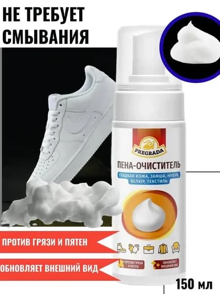 Пена очиститель для изделий из замши, нубука и гладкой кожи