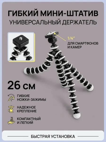 Штатив для телефона гибкий, шарнирный, штатив-паук