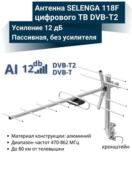Антенна уличная SELENGA 118F для цифрового ТВ DVB-T2