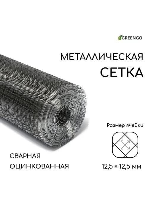Сетка оцинкованная, сварная, 10×1 м, ячейка 12.5×12.5 мм