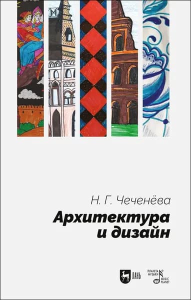 Архитектура и дизайн. Учебно-методическое пособие | Чеченёва Надежда Георгиевна