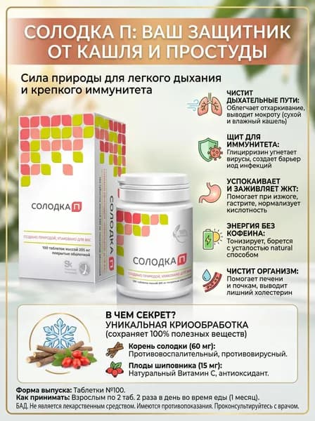 Солодка П №100 : природная защита для легкого дыхания и здорового иммунитета