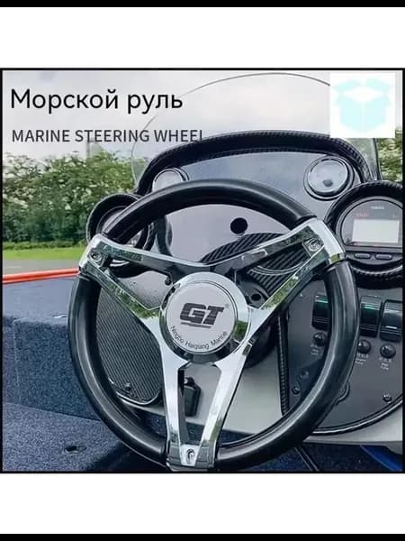 Штурвал для лодки, яхты, катера, диаметр 340 мм