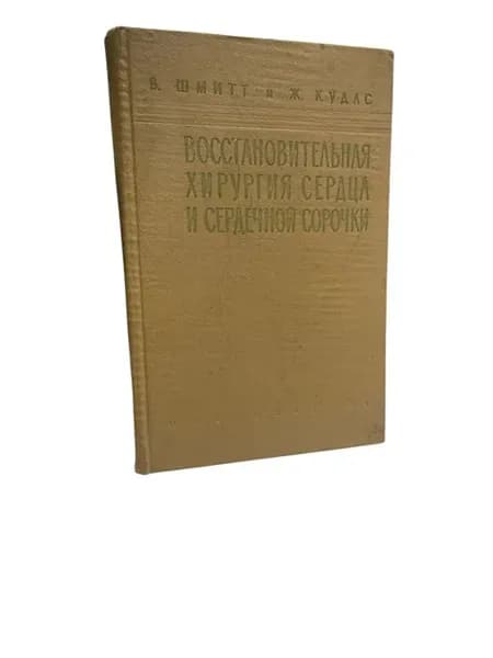 Восстановительная хирургия сердца и сердечной сорочки