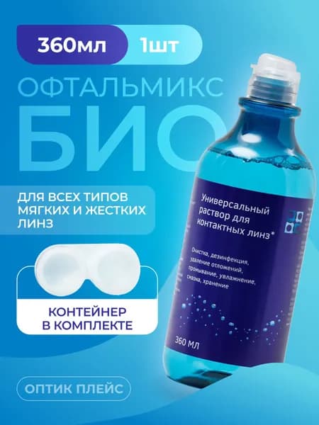 Офтальмикс Био, 360 мл, универсальный раствор для контактных линз