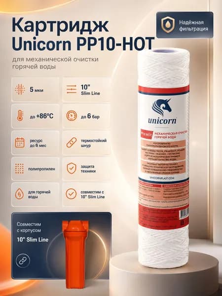 Картридж PS10 HOT механической очистки горячей воды 10 Slim Line 5 мкм (полипропиленовый шнур) - 1 шт.