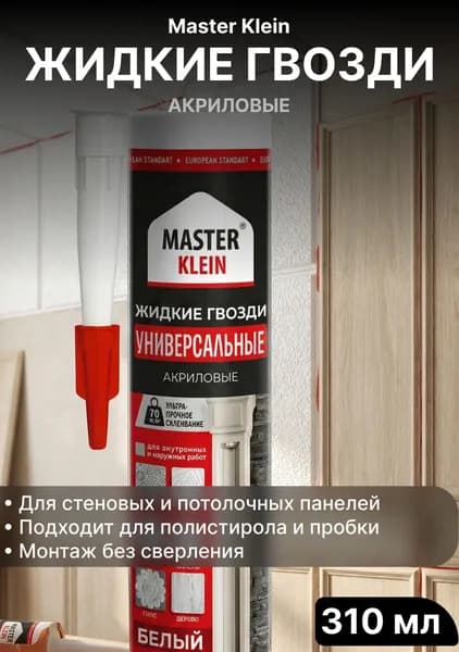 Жидкие гвозди акриловые для панелей Master Klein 310 мл белые для полистирола, пробки и гипсокартона