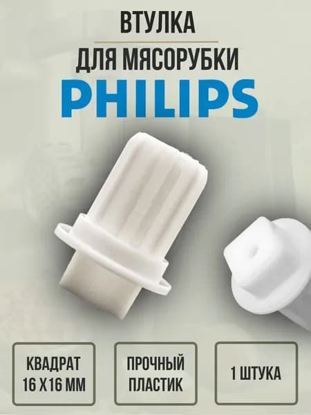 Втулка шнека для мясорубки Philips HR2726/27/28, 996510049323