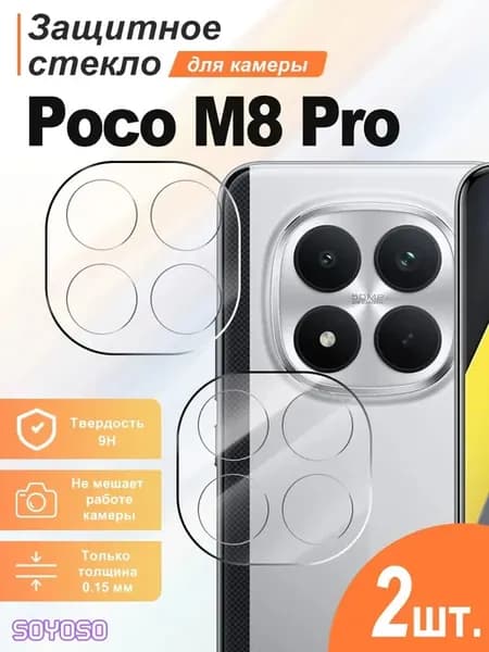 2 шт. Задняя камера для Xiaomi Poco M8 Pro, защитное стекло
