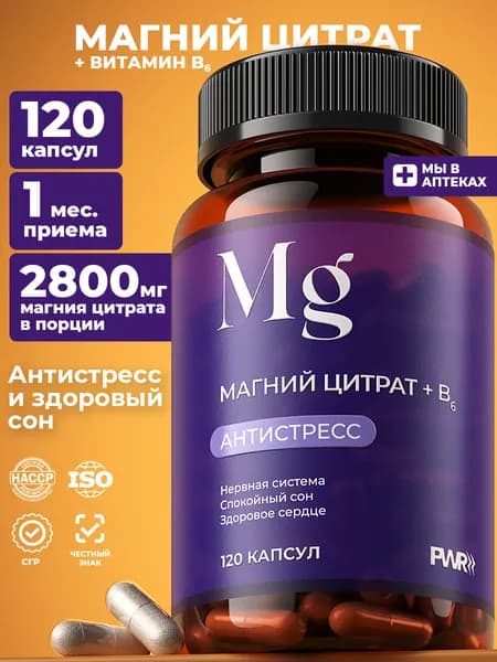 Магний цитрат В6 PWR , 120 капсул, magnesium b6