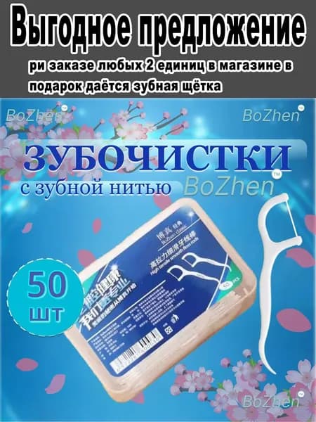 Зубная нить с зубочисткой.,, ри заказе любых 2 единиц в магазине в подарок даётся зубная щётка