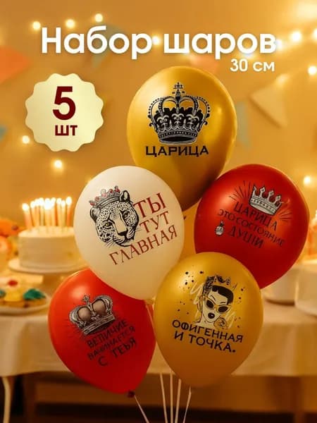 Воздушные шары для девушки Царица, с приколами на праздник