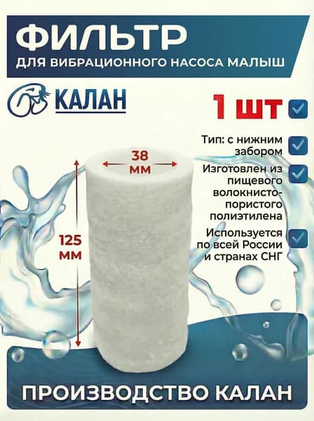 Фильтр вибрационных погружных насосов "Малыш"
