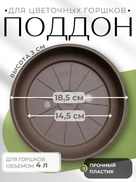 Поддон для цветочного горшка пластиковый Терра 4 л шаде 18,5х3см ПТ 4 ШАД