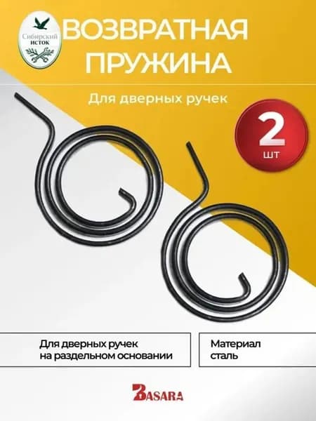 Возвратная пружина для дверной ручки.2 шт.