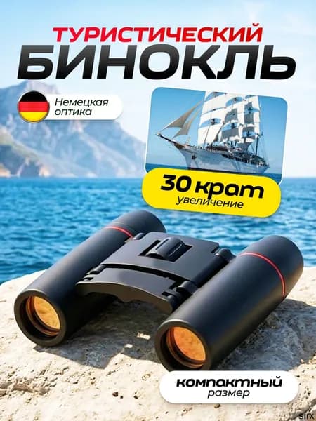 Бинокль мощный профессиональный туристический для рыбалки, охоты, отдыха