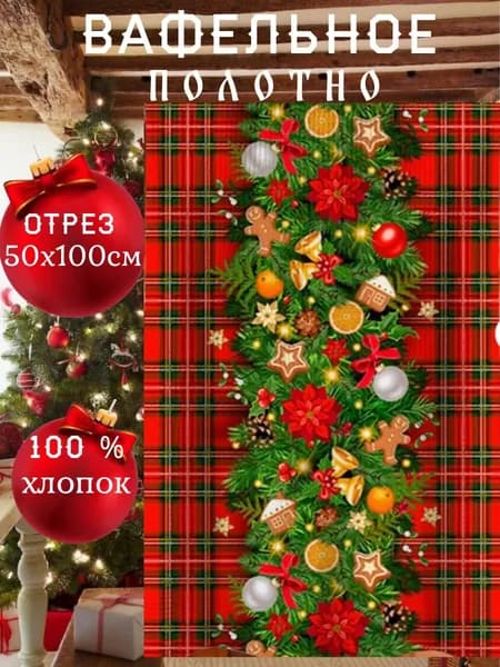 Ткань хлопок Вафельное полотно 0,6 х 0,5 м. Еловая гирлянда