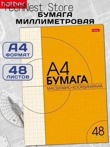 Бумага чертежная Миллиметровая A4, 48 лист., шт