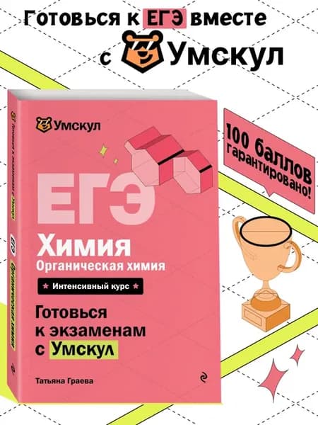 ЕГЭ. Органическая химия. Готовься к экзаменам с Умскул