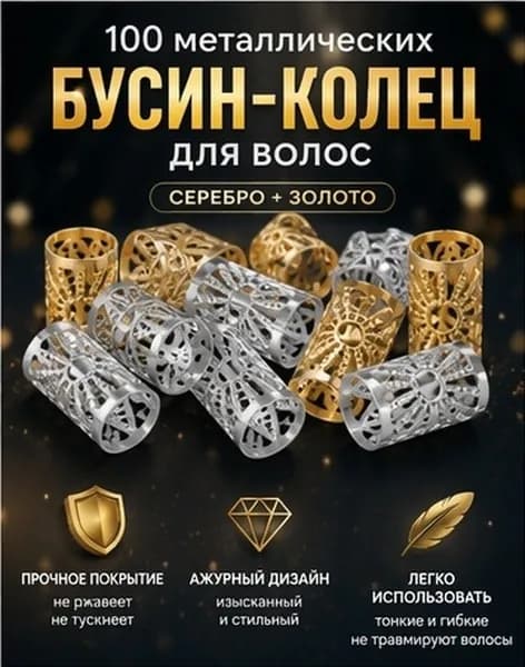 Металлические кольца для плетения волос, набор из 100 штук, серебристо-золотистые, для косичек