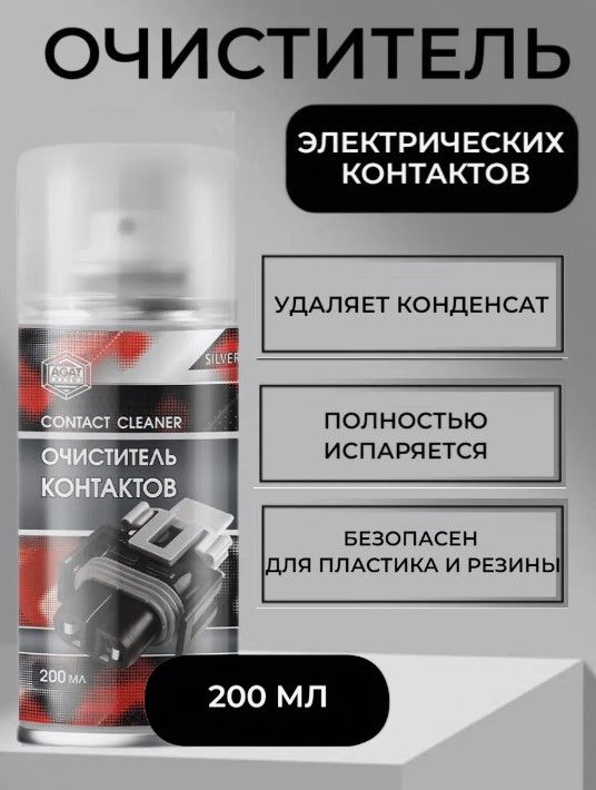 Очиститель электрических контактов (аэрозоль) 200 мл.