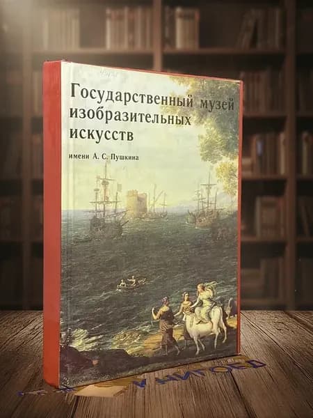 (УЦЕНКА) Гос. музей изобразительных искусств им. А. Пушкина