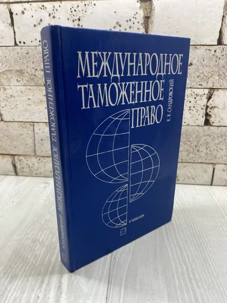 Сандровский К.К. Международное таможенное право Знання 2002г | Сандровский Константин Константинович