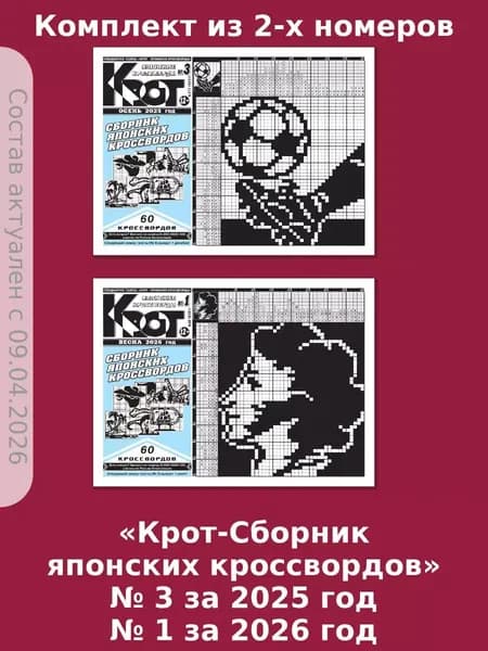 Газета Крот. Крот-Сборник японских кроссвордов / в формате А4