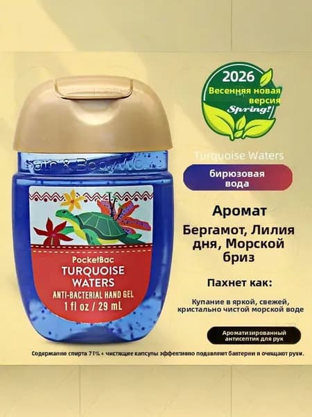 Американский мини-лосьон для рук Bath & Body Works, дезинфицирующее средство, антисептик, 29 мл, TURQUOISE WATERS