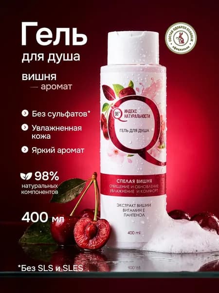 Гель для душа женский Вишня 400 мл