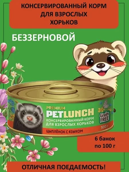Влажный корм для взрослых хорьков с цыпленком и языком
