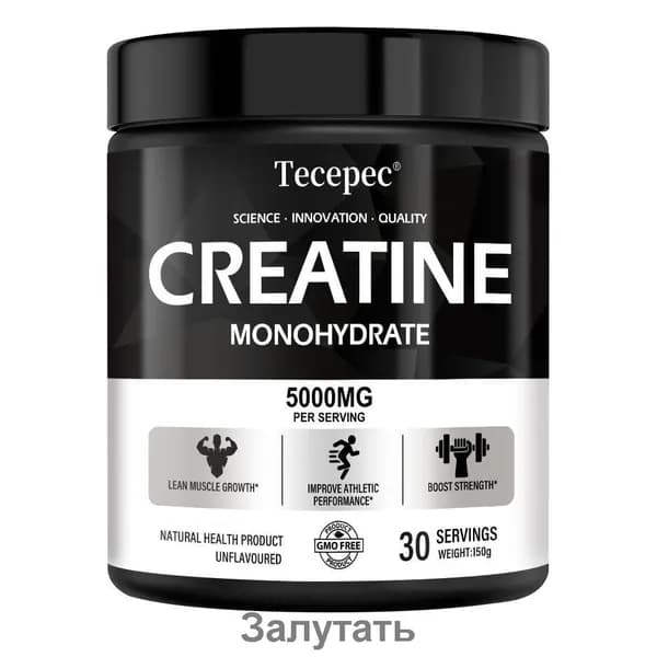 Микронизированный моногидрат креатина повышает спортивные результаты. 150-250 грамм.
