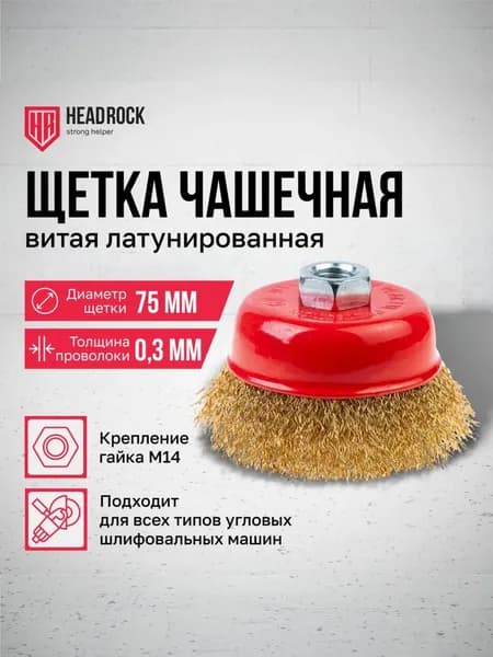 Щетка чашечная для УШМ HeadRock витая латунированная 75мм М14